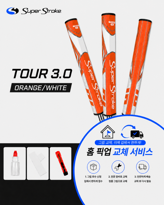 정품슈퍼스트로크 투어30 오렌지화이트셀프키트or홈픽업교체서비스or방문시무
