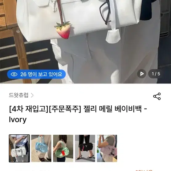 드왓츄럽 젤리백 아이보리 (새상품)