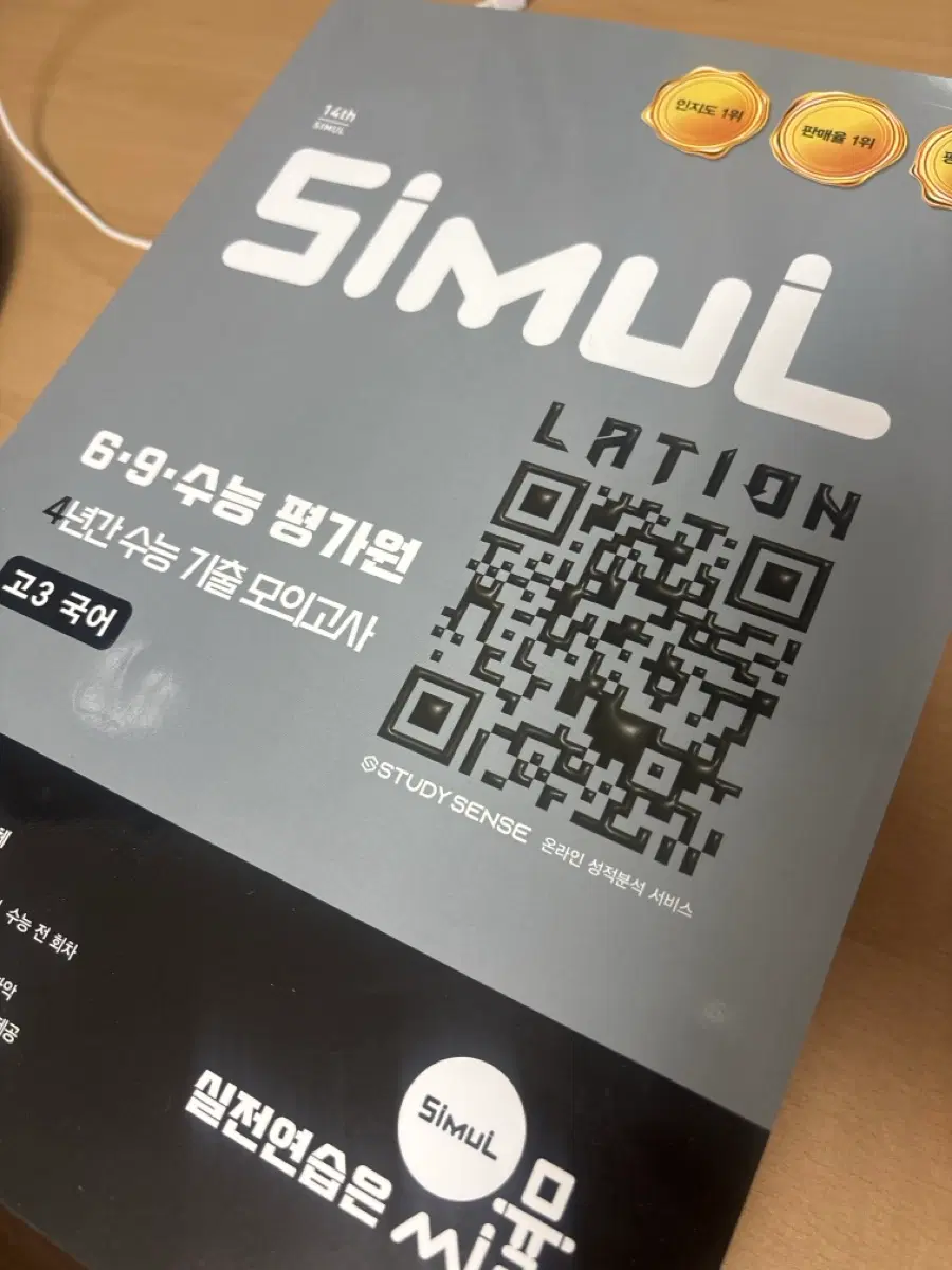 2027 SIMUL 6.9 수능 평가원 4년간 수능 기출 모의고사 고3 국어