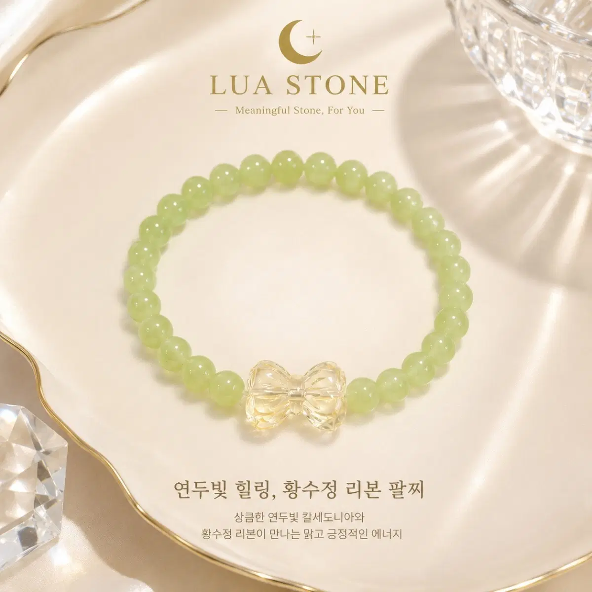 연두 칼세도니 황수정 리본 원석팔찌 6mm
