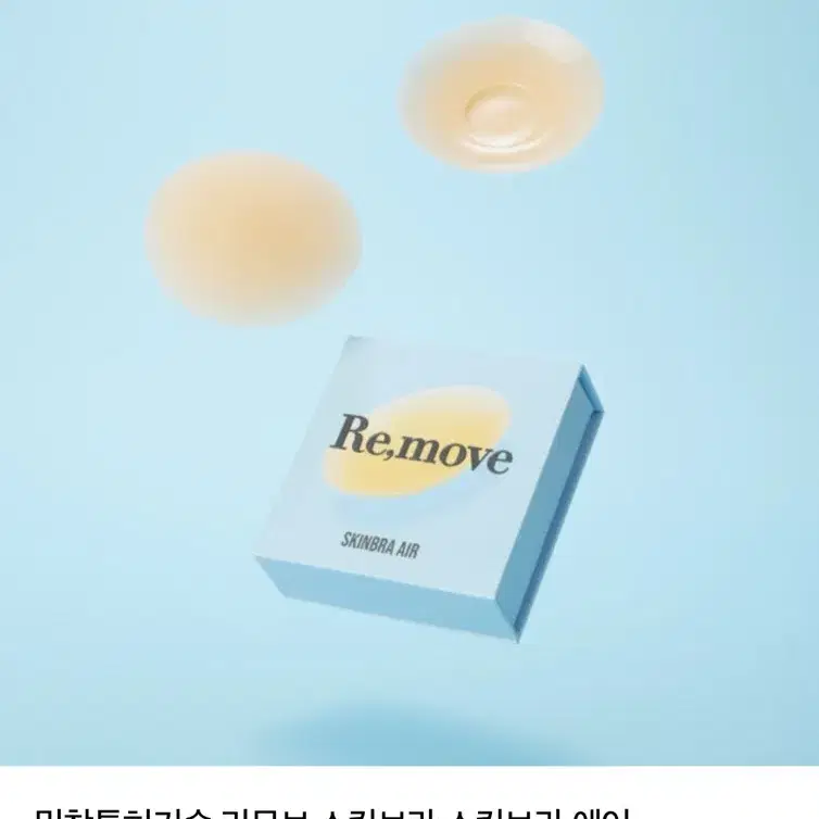 리무브 스킨 브라 에어 (부분 노글루) 10cm