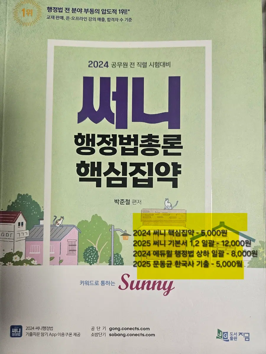 행정법총론, 한국사 교재 (써니, 에듀윌, 문동균)