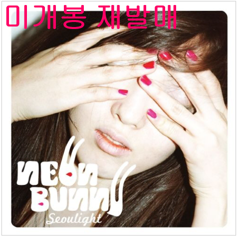 야광토끼 - Seoulight (미개봉, 제발매, CD)