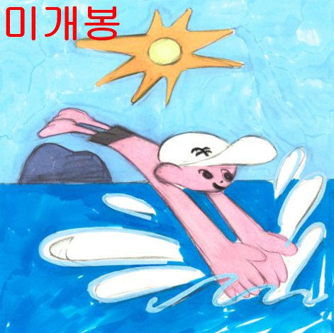야자수 - 갯바위에서 (미개봉, CD)