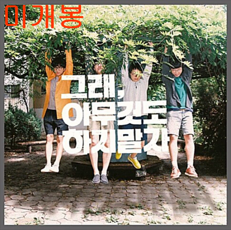 얄개들 - 그래, 아무것도 하지 말자 (미개봉, CD)