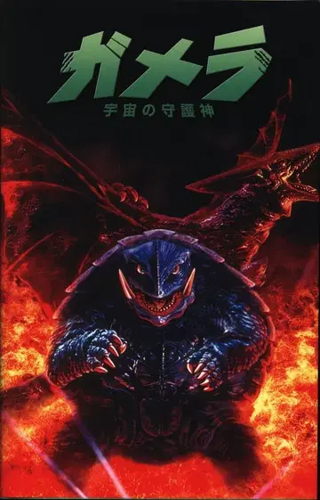 페이즈 식스 매트 프랑크 !! 가메라 우주의 수호신