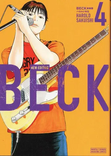 코단샤 DXKC 하로루도 사세키 BECK 신장판 4