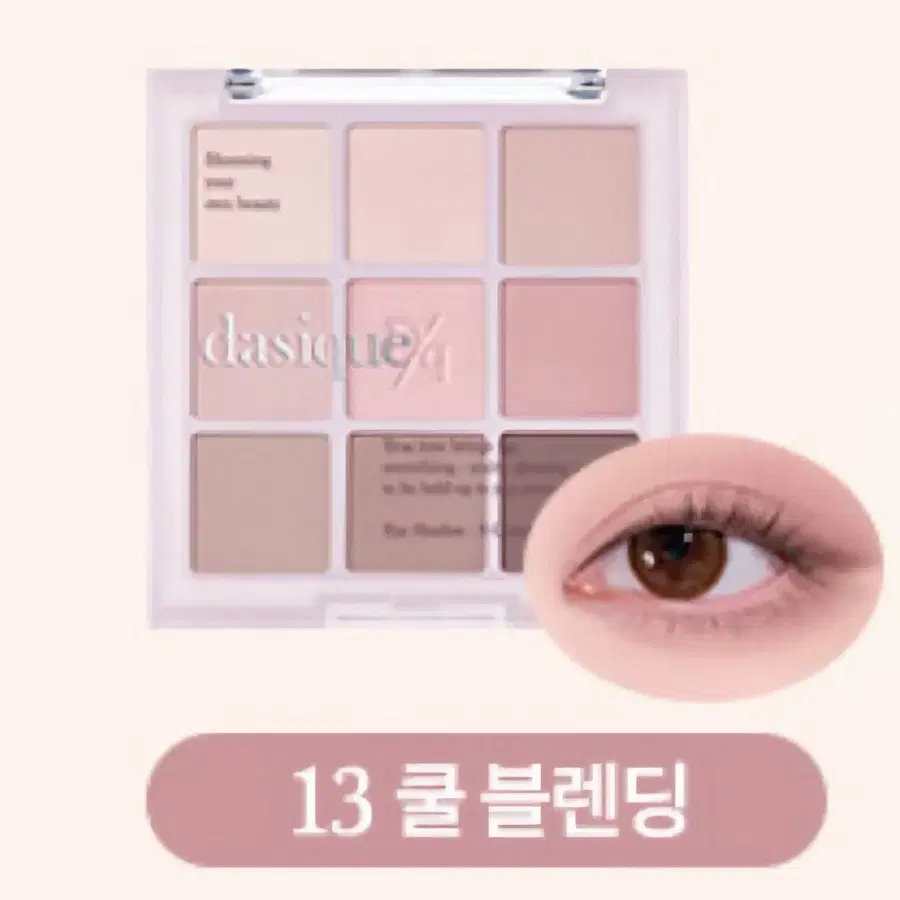 사용X 데이지크 섀도우팔레트 13쿨 블렌딩