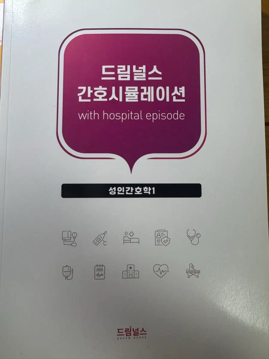 드림널스 간호사시뮬레이션