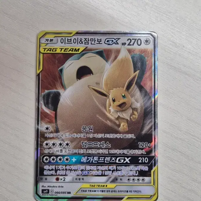 이브이&잠만보 GX 태그팀 R RR 066/095