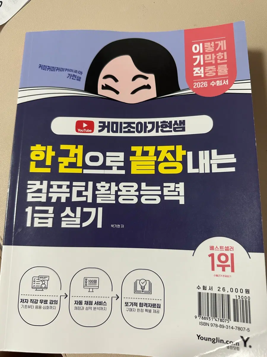 2026커미조아가현샘 한권으로 끝장내는 컴퓨터활용능력1급실기