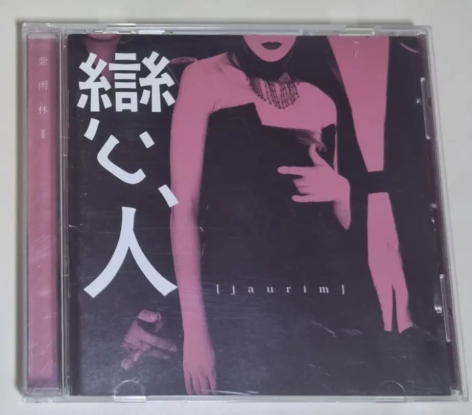 자우림 2집 (개봉 CD)
