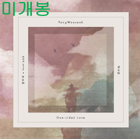 양우석 - 짝사랑 (미개봉, CD)