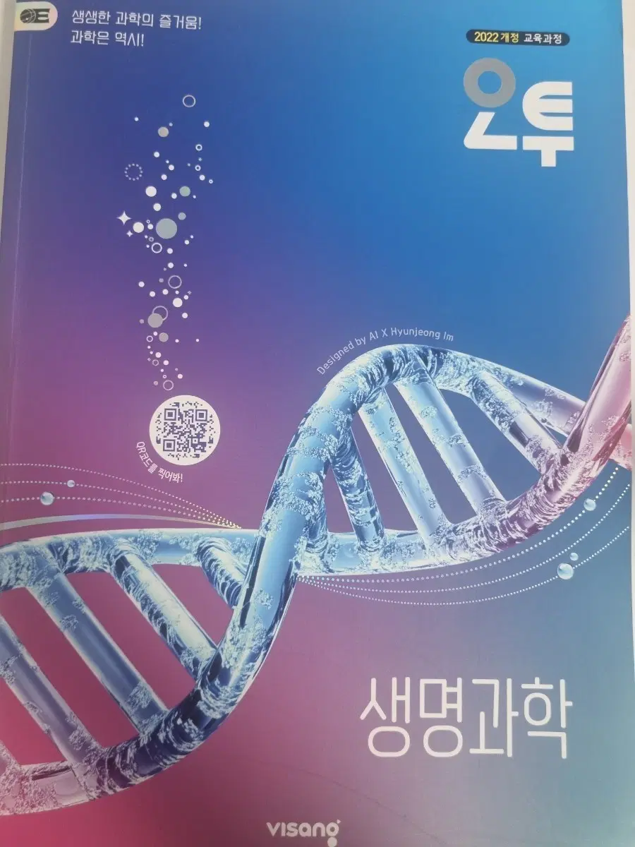 오투 생명과학 2022 개정 새책