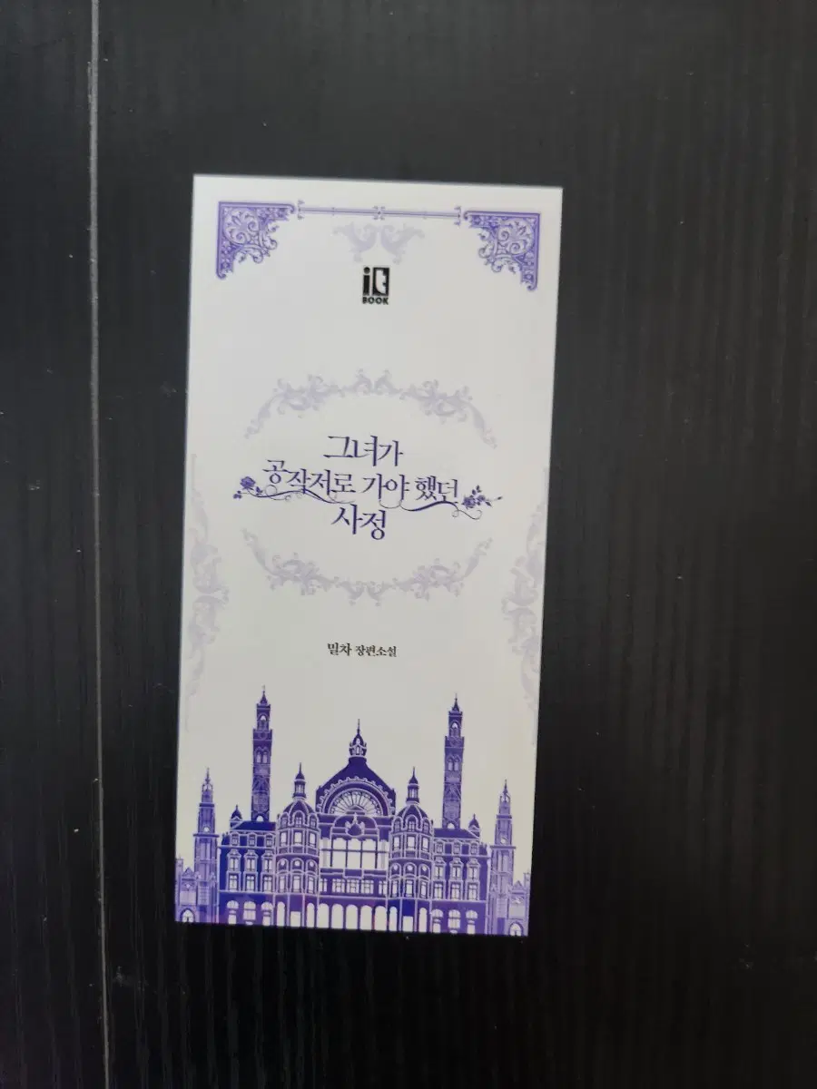 그녀가 공작저로 가야했던 사정 특전부록 팝니다