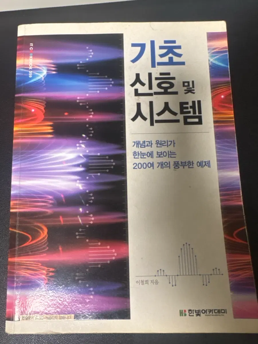 기초 신호 및 시스템 한빛아카데미