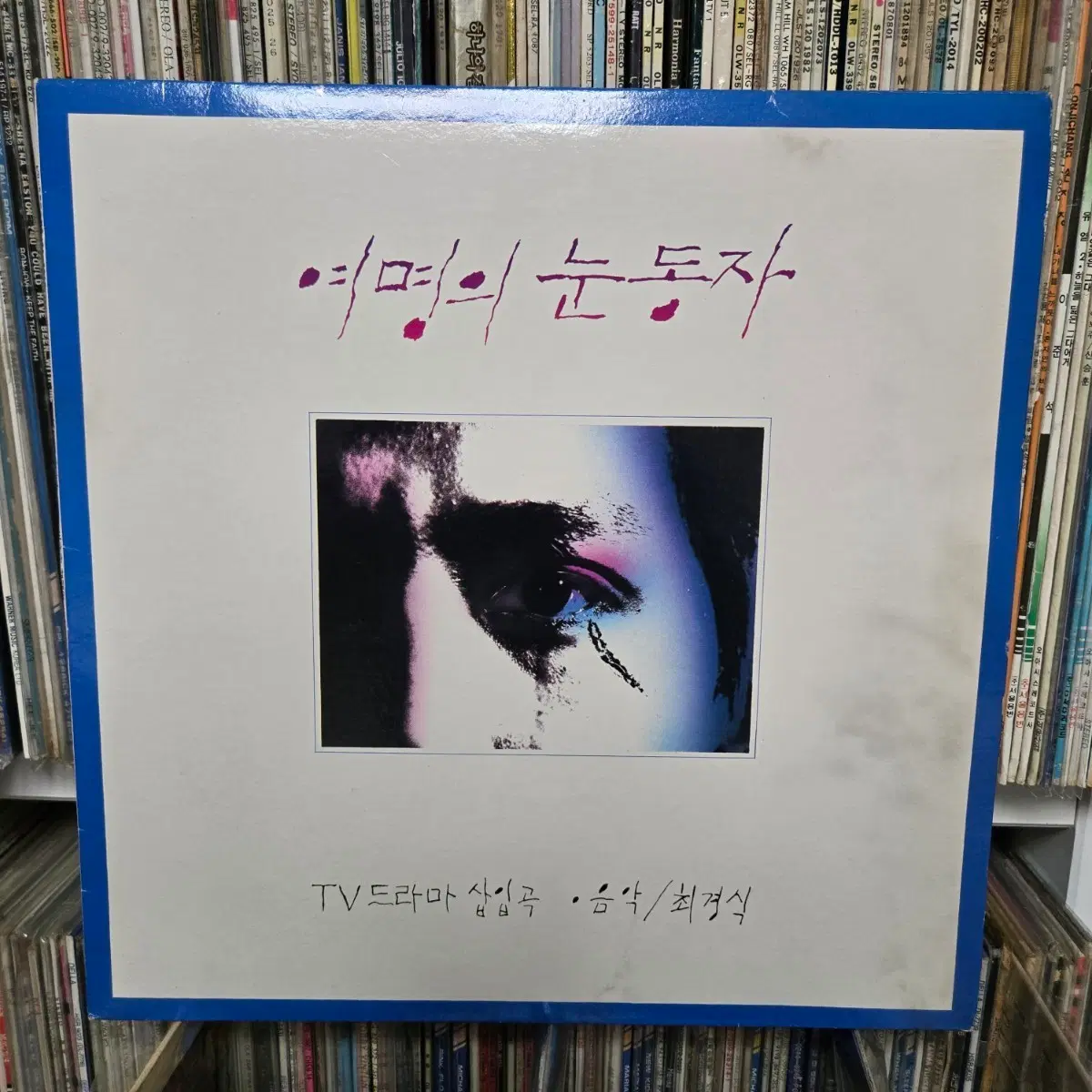 여명의 눈동자 TV 드라마 삽입곡 최경식 lp판