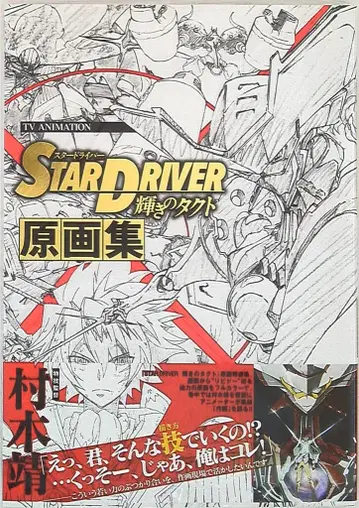 스퀘어 에닉스 STAR DRIVER 빛나는 택트 원화집 (오비 포함)