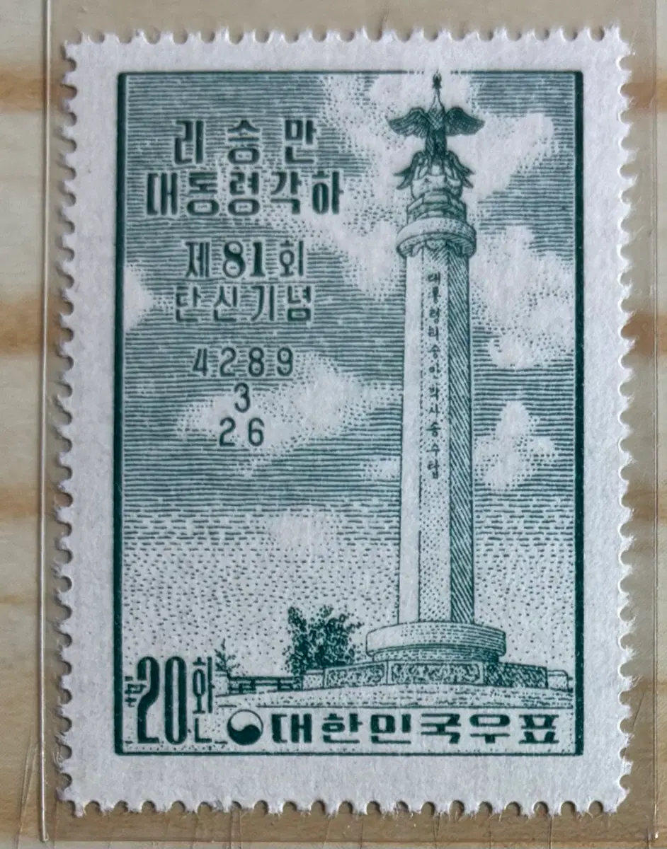 대통령81회탄신, 송수탑, 단편우표, 1956년