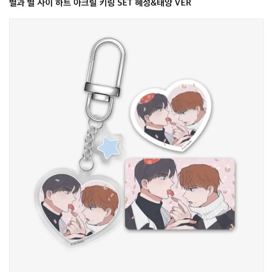 별별사 별과별사이 하트 아크릴 키링 set 미개봉 원가 양도