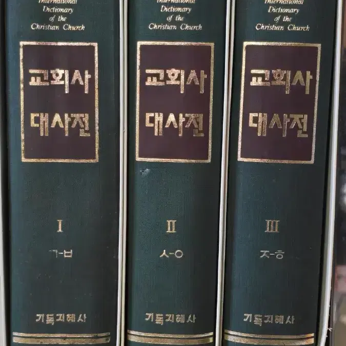 교회사 대 사전 1, 2, 3권-기독지혜사