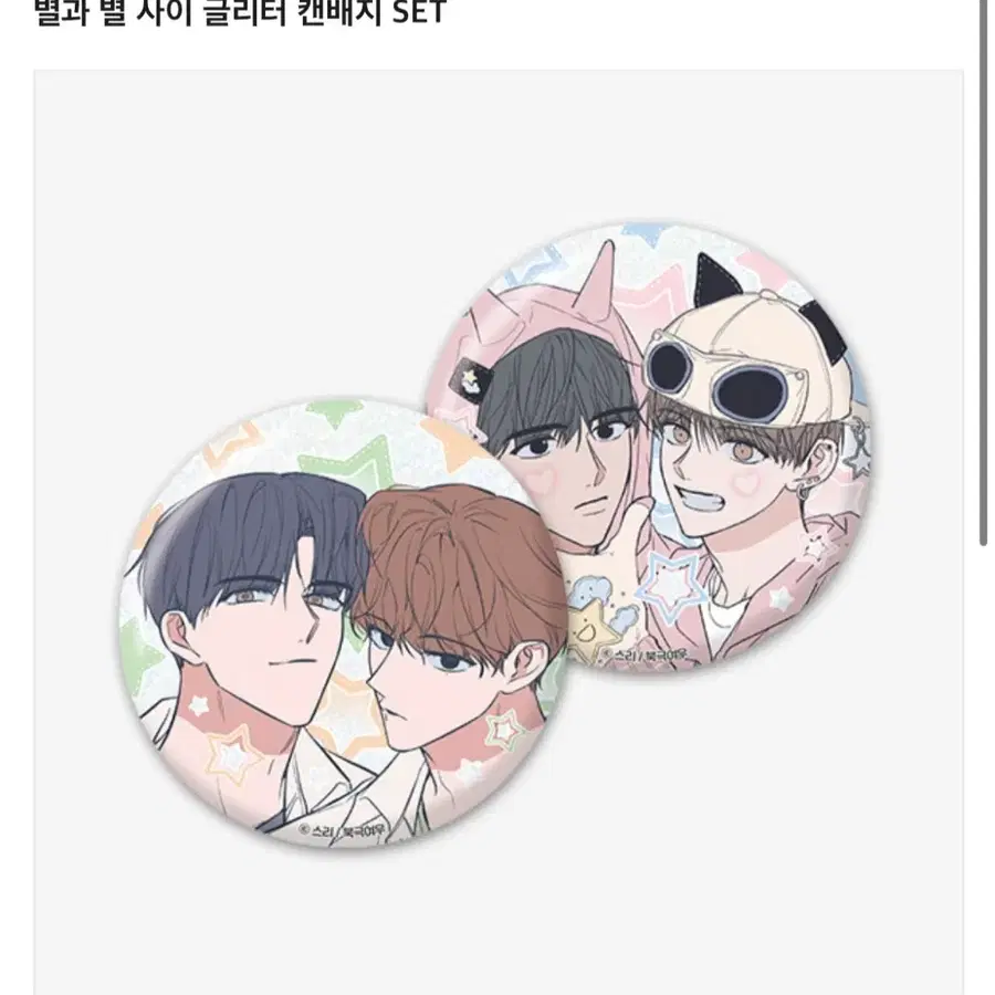 별별사 별과별사아 글리터 캔배지 set 미개봉 원가 양도
