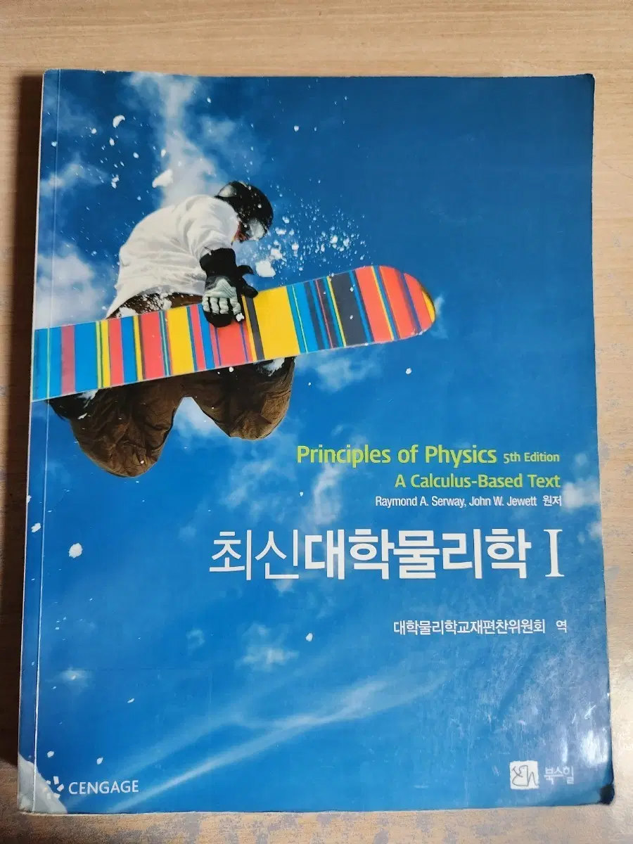 최신 대학물리학 1,2 (5판)