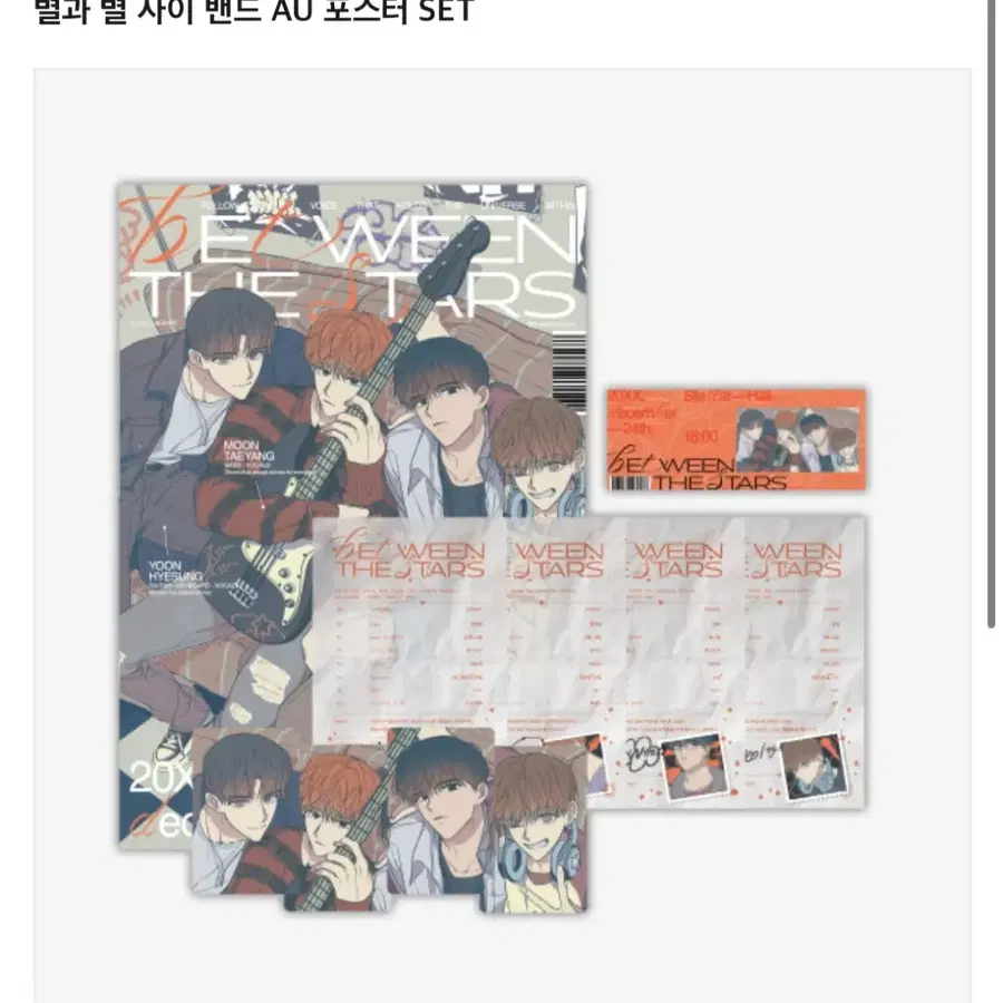 별별사 별과별사이 밴드 AU 포스터 set 원가 양도