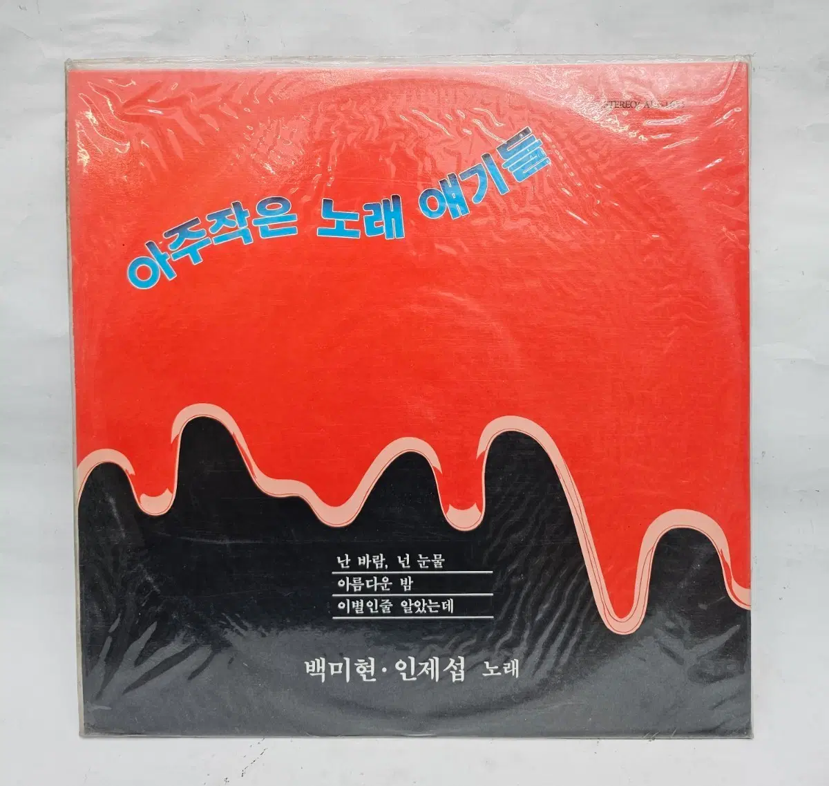 백미현 인제섭 아주작은 노래 애기들 LP(미개봉)