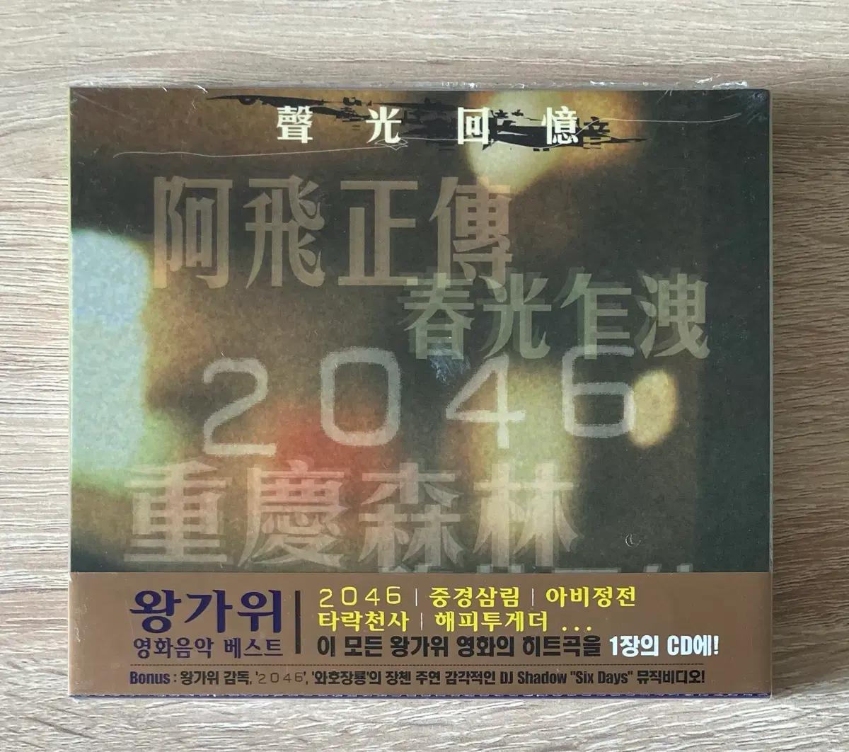 왕가위 감독 OST 베스트 모음 CD 판매 (미개봉)