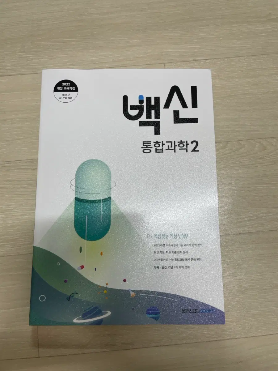 메가스터디 백신 통합과학2 판매