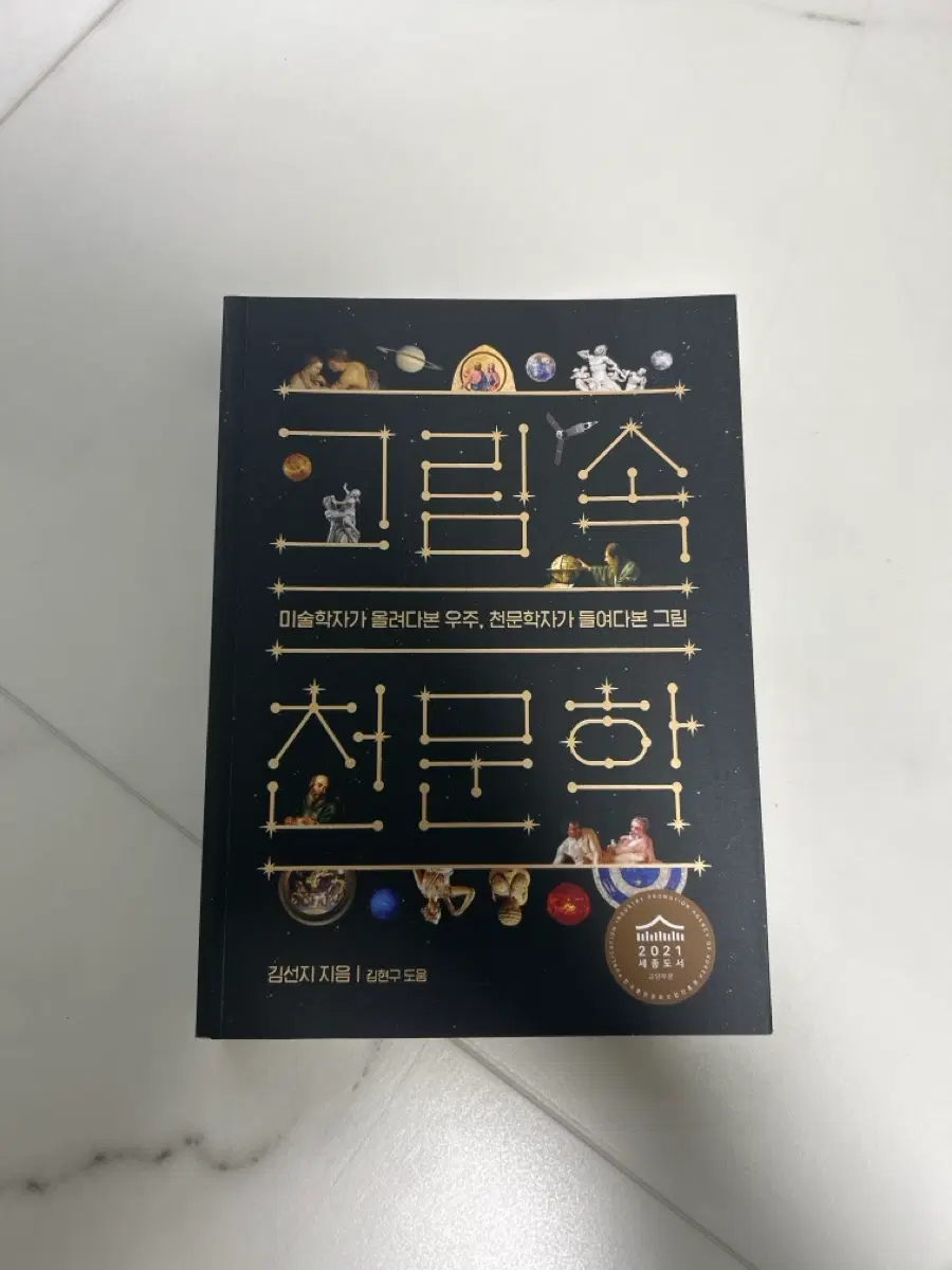 김선지 천문학 세종도서 2021