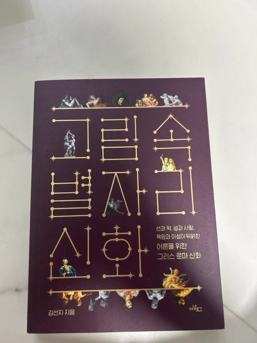 별자리 신화: 그리스 로마 신화