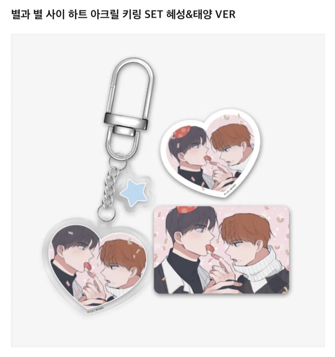 별별사 별과별사이 미개봉 굿즈 전체 일괄 원가 이하 양도