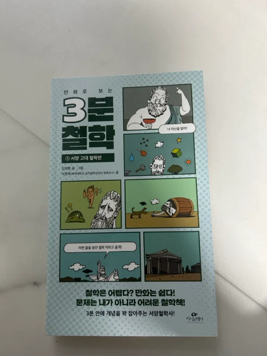 만화로 보는 3분 철학 서양 고대 철학편