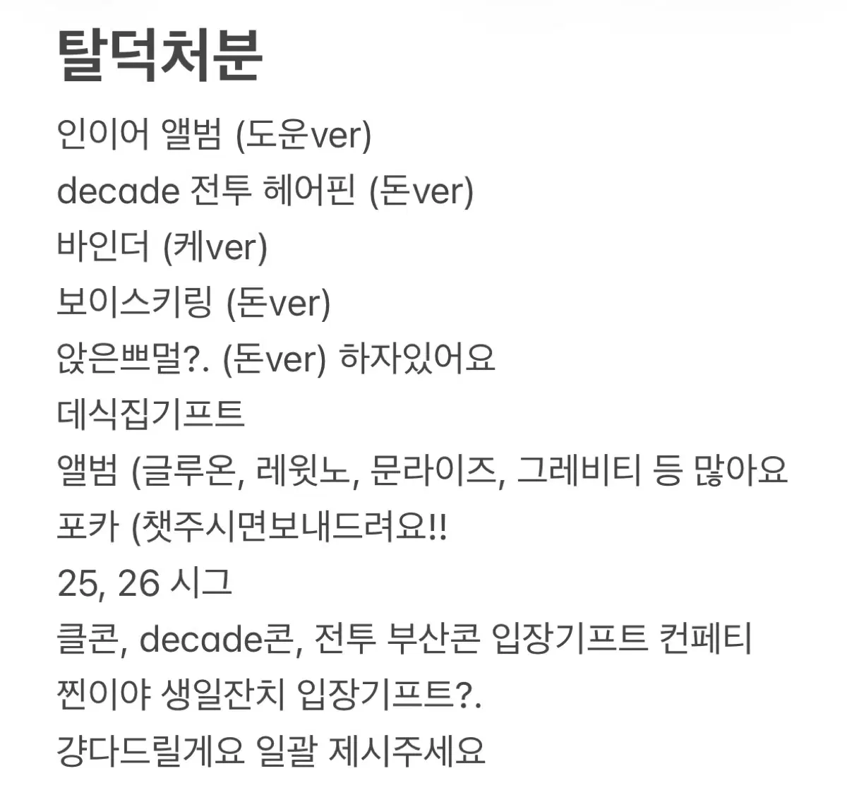 데이식스 탈덕처분