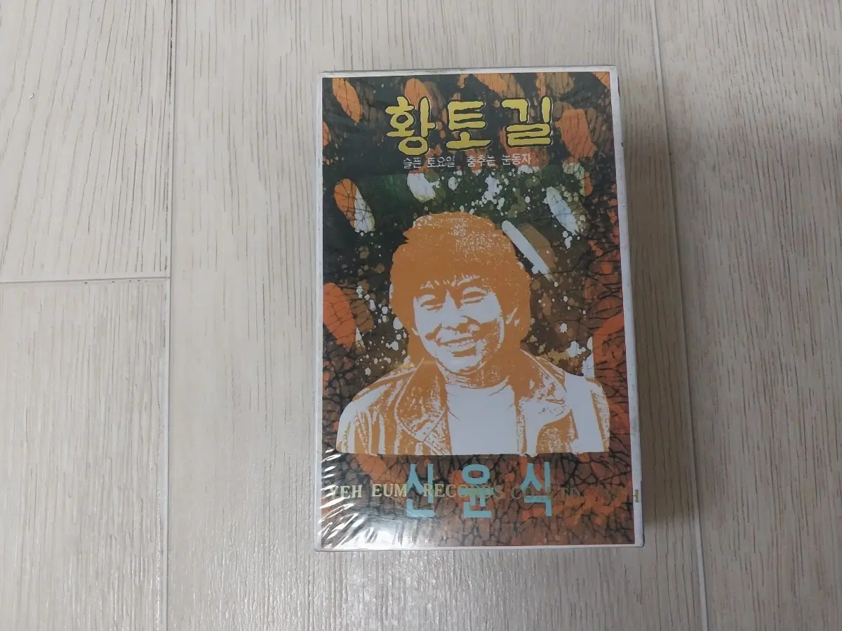 신윤식 황토길 미개봉 카세트 테이프
