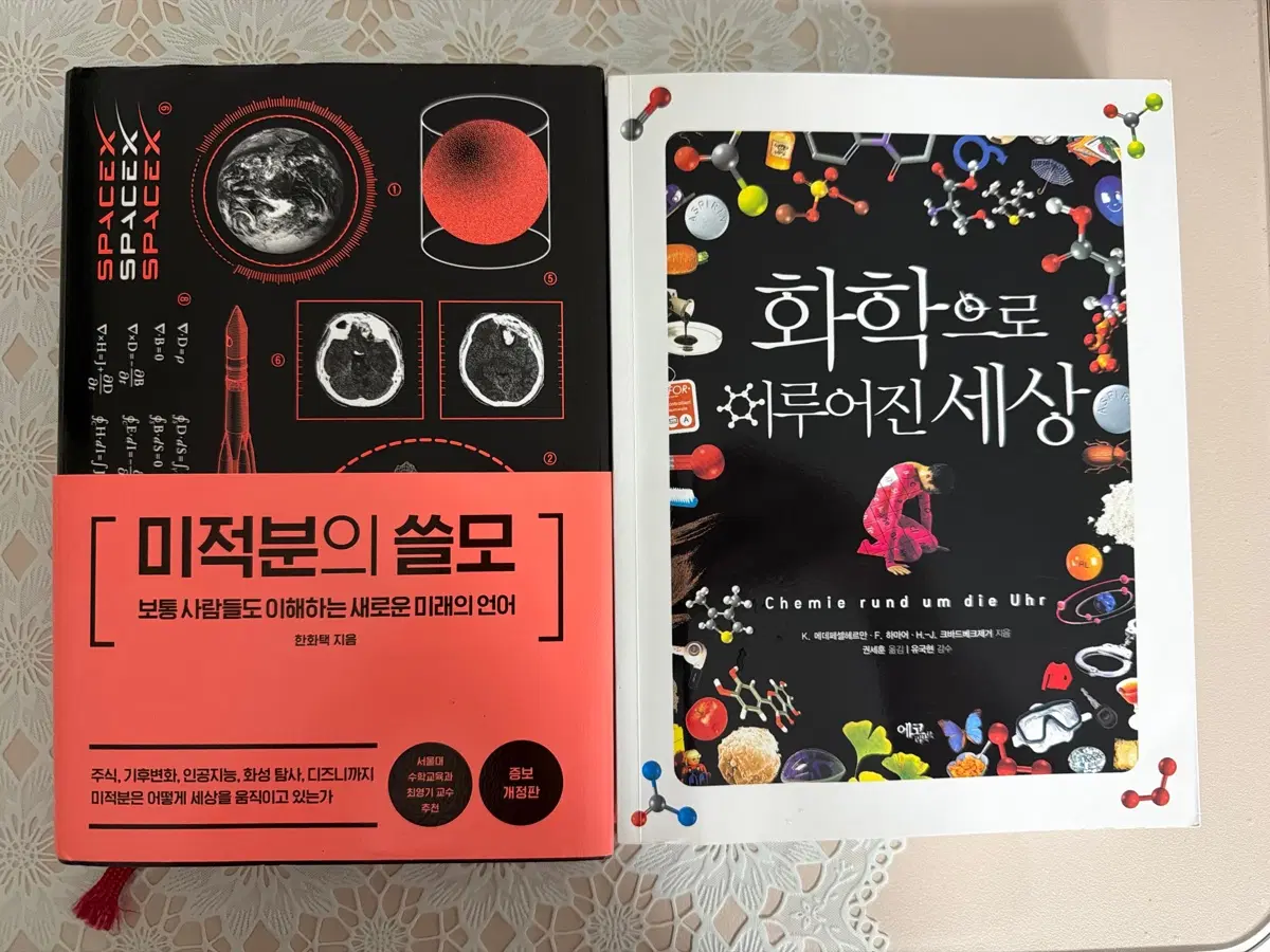 미적분의 쓸모 / 화학으로 이루어진 세상 세트