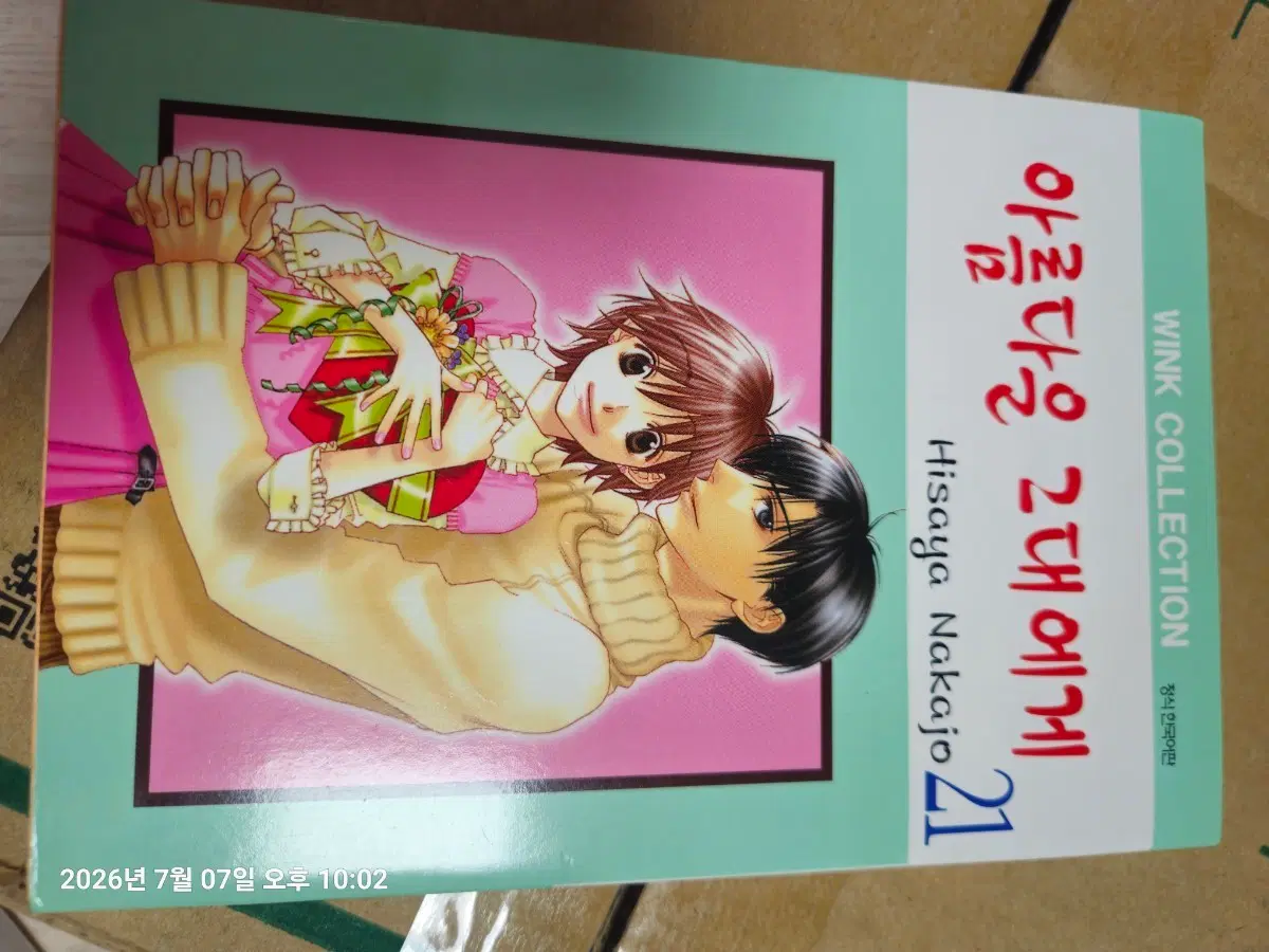 아름다운 그대에게 21권