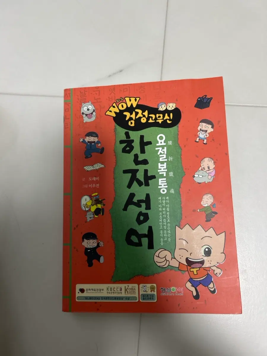 검정고무신 요절복통 한자성어