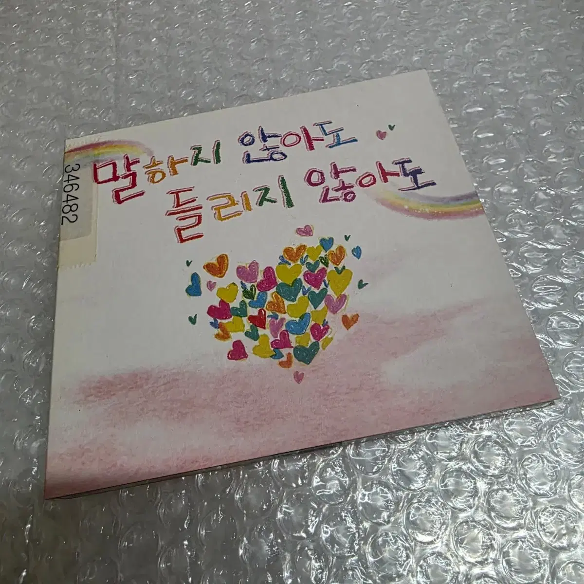 박강수 - 말하지 않아도 들리지 않아