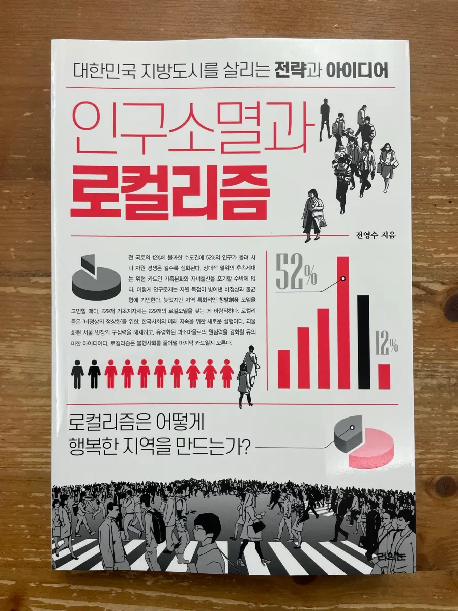 인구소멸과 로컬리즘 - 전영수