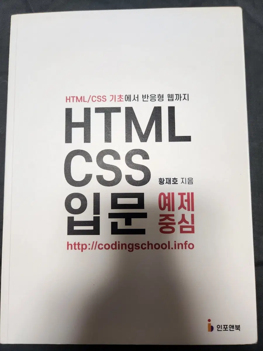 HTML/CSS 입문 (황재호 지음)