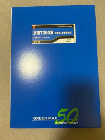 [ 새상품 ] Greenmax 31990 게이한 7200계 구 페인팅