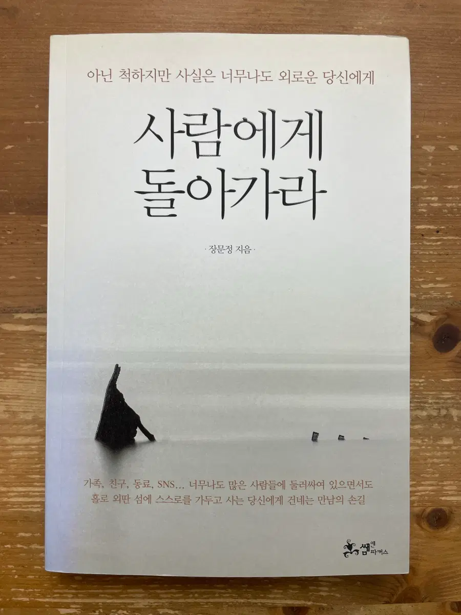 사람에게 돌아가라 - 장문정