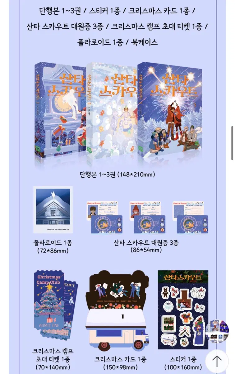 [산타스카우트] 특전 스페셜 세트 조현아 연의편지 작가님 굿즈 만화