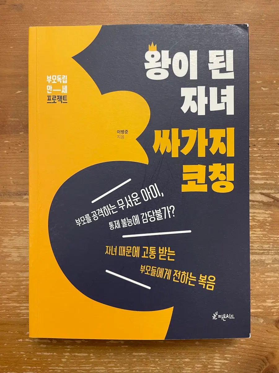 왕이 된 자녀 싸가지 코칭 - 이병준