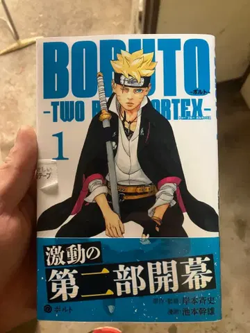 BORUTO TWO BLUE VORTEX 1권 초판 소년 만화
