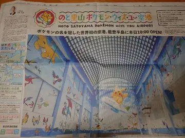 노토사토야마 포켓몬 위드 유 공항 호쿠코쿠 신문 조간 7월 7일 피카츄
