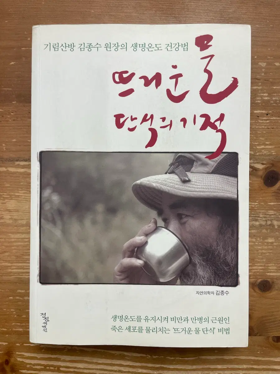 뜨거운 물 단식의 기적 -.김종수